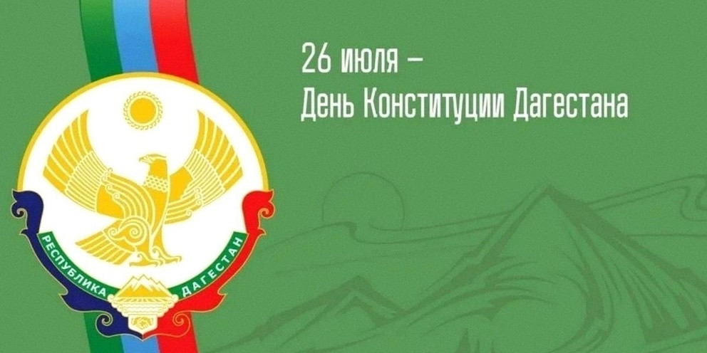 Поздравление Наримана Казимагамедова с Днём Конституции Республики Дагестан